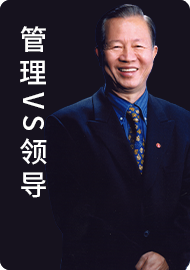 02.管理VS领导卓越经理人必修课