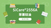 SiCare®2556A TDS 产品技术文档（CN） 商品缩略图0