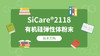 SiCare®2118 MSDS 产品技术文档（CN） 商品缩略图0