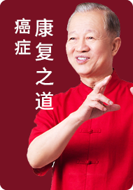 曾仕强：癌症自救之道 (11)