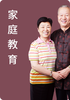 家庭教育21 商品缩略图0