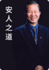 11.安人之道五要领（下） 商品缩略图0