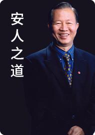 11.安人之道五要领（下） 商品图0