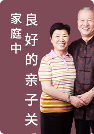 04家庭中良好的亲子关系 商品图0