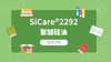 SiCare®2292 TDS 产品技术文档（CN） 商品缩略图0