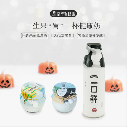 隔壁刘奶奶x贝赛思万圣节专享福利自选时间配送到家（原价54元乳品礼包） 商品图0