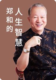 郑和的人生智慧1 商品图0