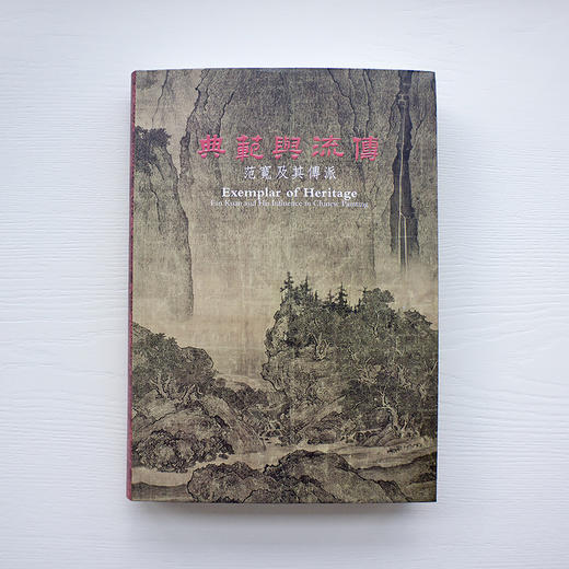台北故宫博物院原版《典范与流传——范宽及其传派》 商品图0