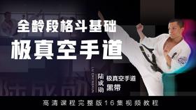 【格斗迷原创】全龄段格斗基础-极真空手道