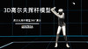 ３Ｄ挥杆模型／360度全方位演示 商品缩略图0