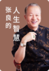 张良的人生智慧（四） 商品缩略图0