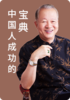 中国人的成功宝典 商品缩略图0