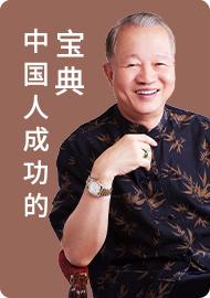 中国人的成功宝典 商品图0