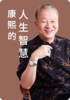 康熙的人生智慧（2） 商品缩略图0
