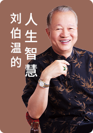 刘伯温的人生智慧一（上）