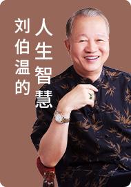 刘伯温的人生智慧一（下） 商品图0