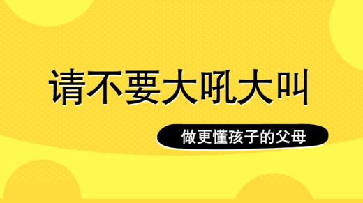 发火前请三思，不做大吼大叫的父母 商品图0