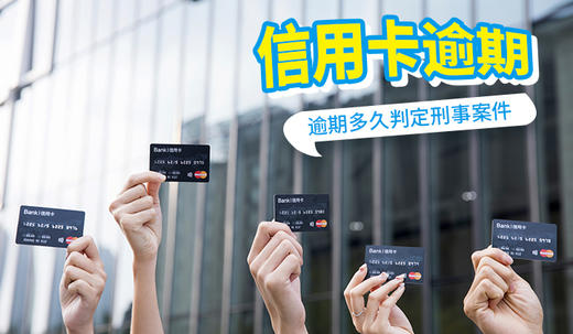 信用卡逾期多久会判定刑事案件 商品图0