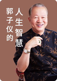 郭子仪的人生智慧3