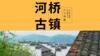 浙江柳溪江——古镇奇缘 商品缩略图0