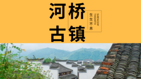 浙江柳溪江——古镇奇缘