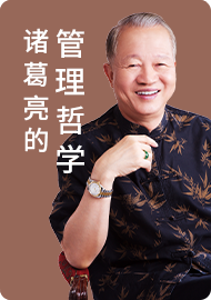 01诸葛亮的管理哲学