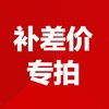 补差价专拍 商品缩略图0