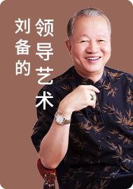 第6集 即帝王位后的领导艺术 商品图0