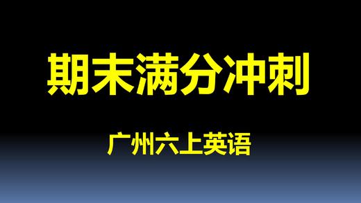 六上U1-U2考点与真题 商品图0