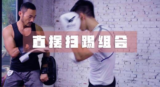 14.直摆扫踢组合 商品图0