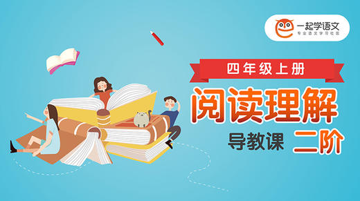 《阅读理解二阶》导教课 商品图0
