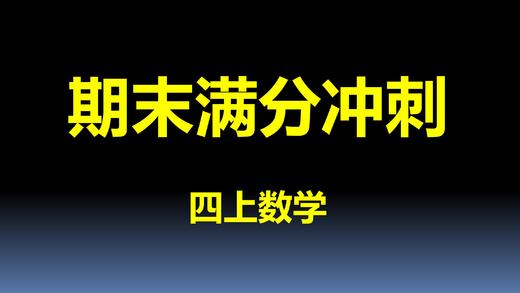 四上数学-第5单元-真题演练 商品图0