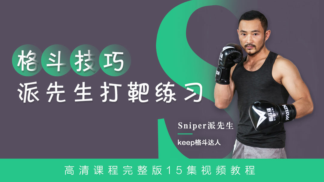 【格斗迷原创】格斗技巧-派先生打靶练习