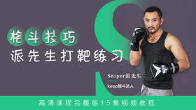 【格斗迷原创】格斗技巧-派先生打靶练习