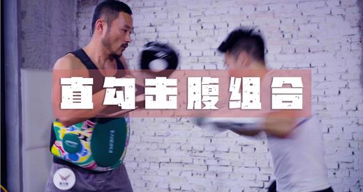 10.直勾击腹组合 商品图0