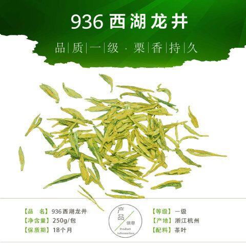 936 • 西湖龙井（雨前） 商品图1