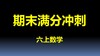六上数学-第1单元-真题演练 商品缩略图0