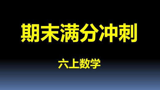 六上数学-第1单元-真题演练 商品图0