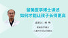 留美医学博士讲述：如何才能让孩子长得更高 商品缩略图0
