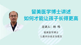 留美医学博士讲述：如何才能让孩子长得更高