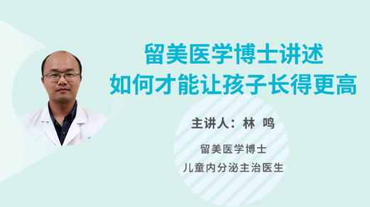 留美医学博士讲述：如何才能让孩子长得更高 商品图0