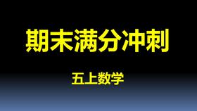 五上数学-第1单元-考点回顾1