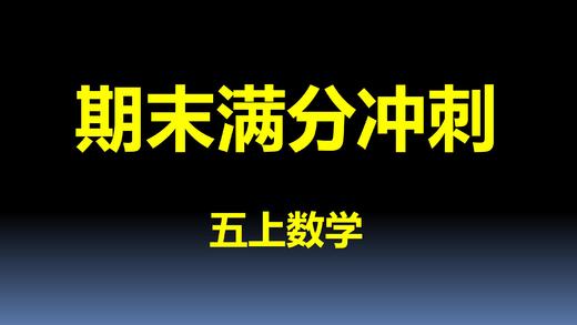 五上数学-第4单元-考点回顾 商品图0