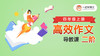 《高效习作二阶》导教课 商品缩略图0