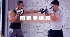 2.前后手组合