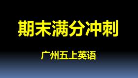 五上U3-U4考点与真题
