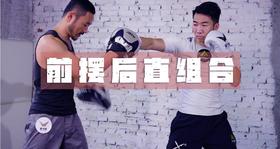 8.前摆后直组合