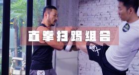 13.直拳扫踢组合