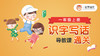 《识字写话通关》导教课 商品缩略图0