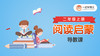 《阅读启蒙》导教课 商品缩略图0